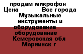 продам микрофон › Цена ­ 4 000 - Все города Музыкальные инструменты и оборудование » DJ оборудование   . Кемеровская обл.,Мариинск г.